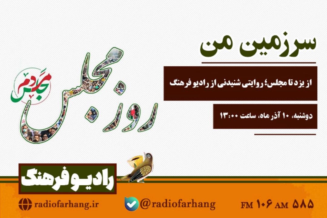 «سرزمین من» از یزد تا مجلس؛ روایتی شنیدنی از رادیو فرهنگ