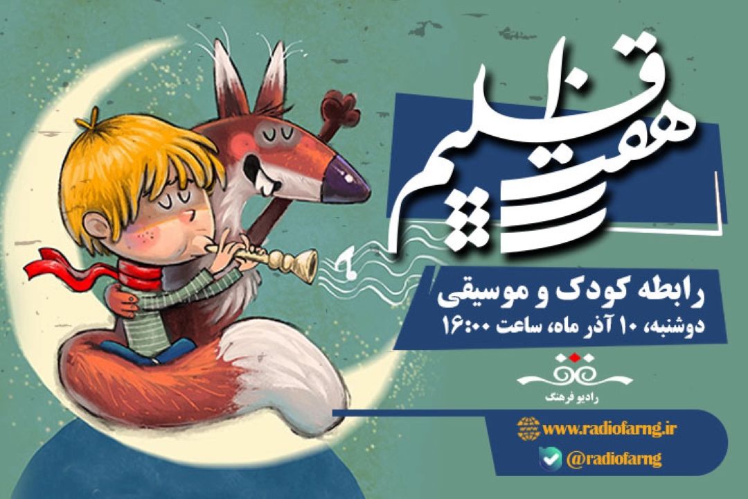 «هفت اقلیم» از رادیو فرهنگ به رابطه كودك و موسیقی می‌پردازد