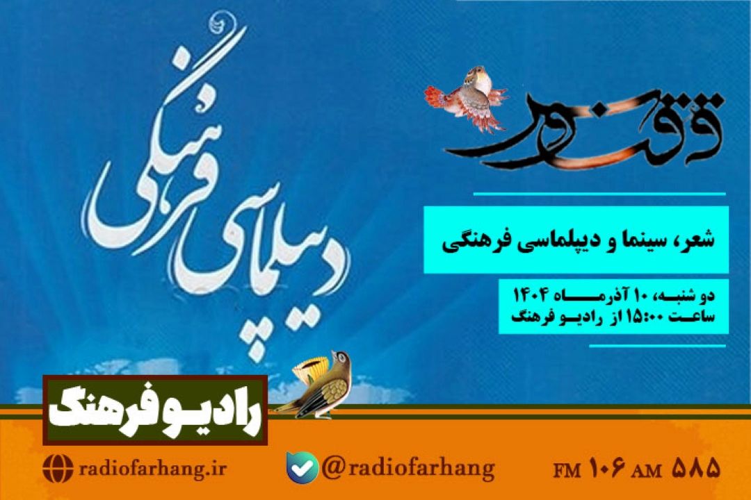 شعر، سینما و دیپلماسی فرهنگی در « ققنوس» رادیو فرهنگ