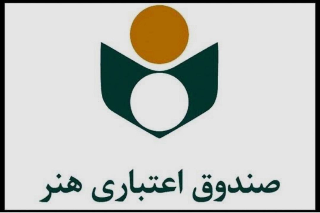  صندوق اعتباری هنر؛ از حمایت‌های بیمه‌ای تا تسهیلات قرض‌الحسنه