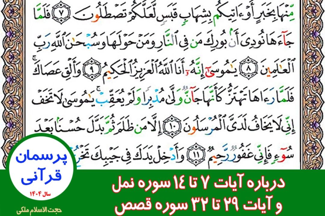 درباره آیات 7 تا 14 سوره نمل و آیات 29 تا 32 سوره قصص