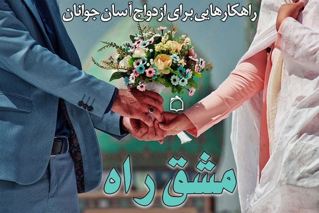 نه؛ به سخت‌گیری در امر ازدواج