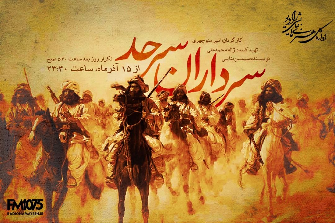 سرداران سرحد