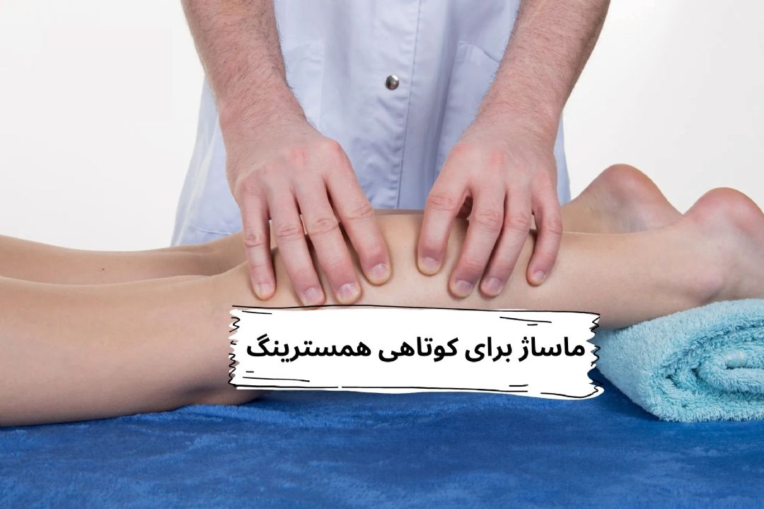 كوتاهی عضلات پشت ران؛ عامل پنهان كمردردهای مزمن