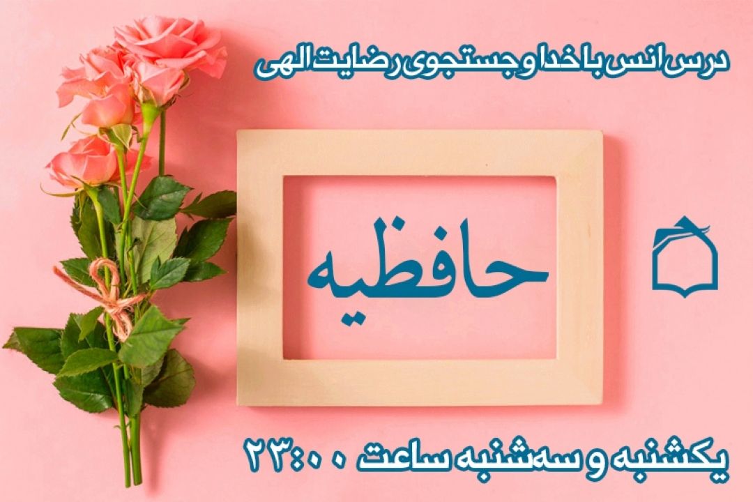 «حافظیه» این هفته؛ درس انس با خدا و جستجوی رضایت الهی