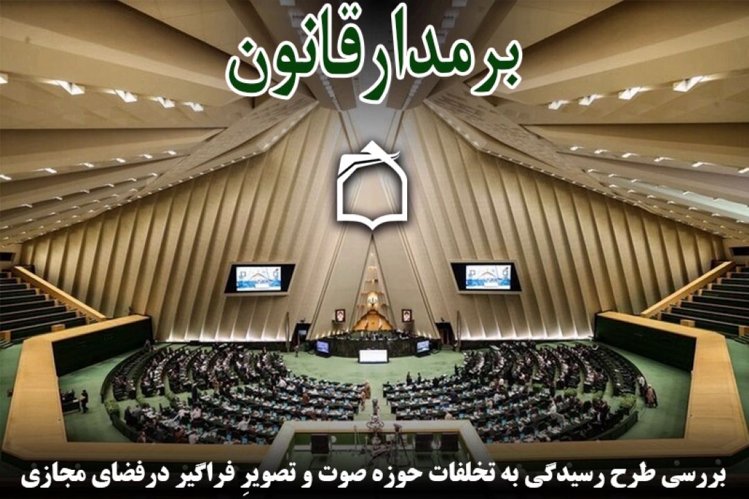 «بر مدار قانون» تبیین می‌كند: طرح رسیدگی به تخلفات فراگیر در فضای مجازی