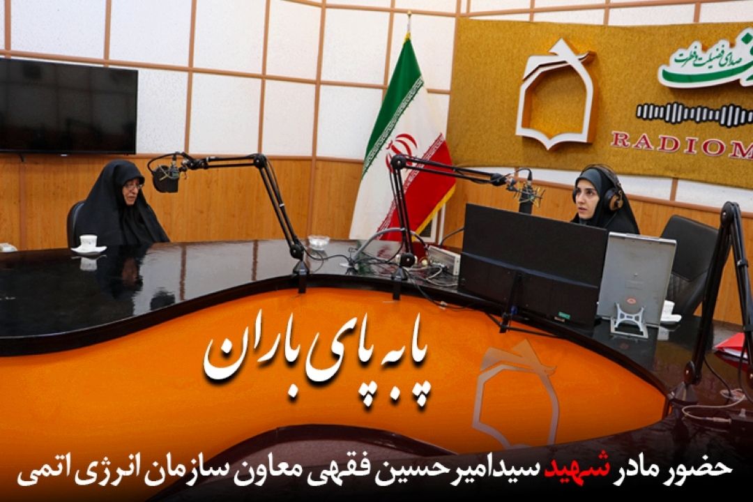 حضور مادر شهید دانشمند هسته ای در برنامه «پا به پای باران» رادیو معارف