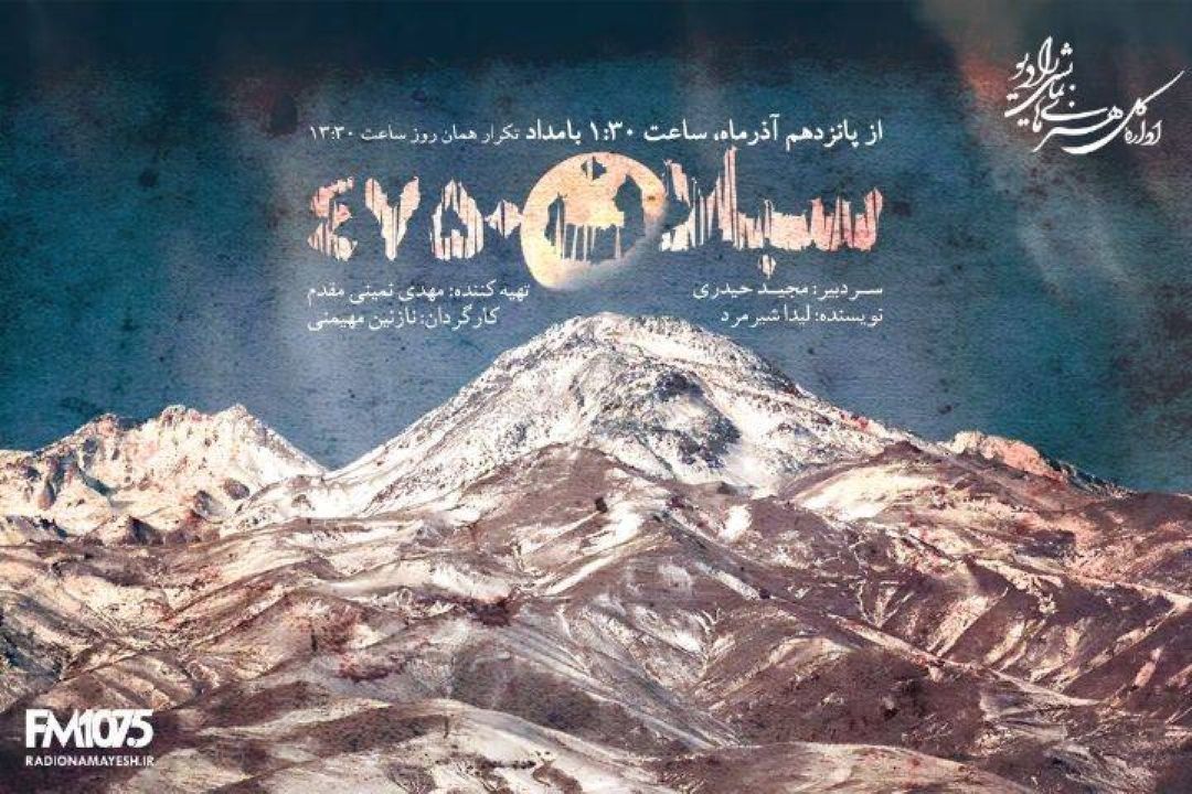 رادیو نمایش با «سبلان 4750»؛ تقابل دو كوهنورد بر سر صعود سرنوشت‌ساز