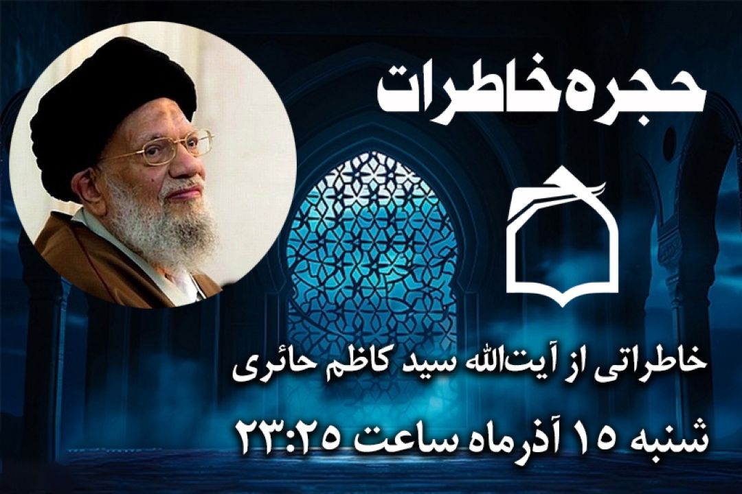 «حجره خاطرات» میزبان آیت‌الله سید كاظم حائری می‌باشد