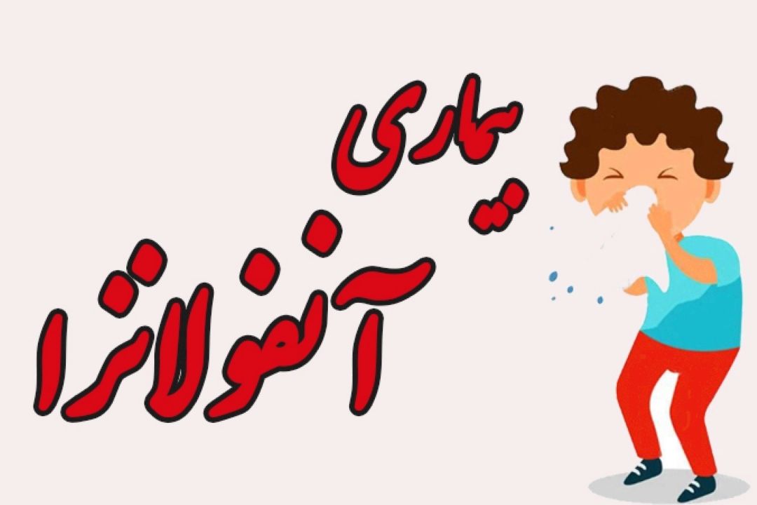 ضرورت استفاده صحیح از ماسك برای مهار آنفولانزا