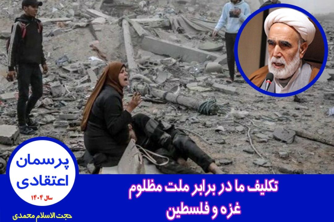 تكلیف ما در برابر ملت مظلوم غزه و فلسطین