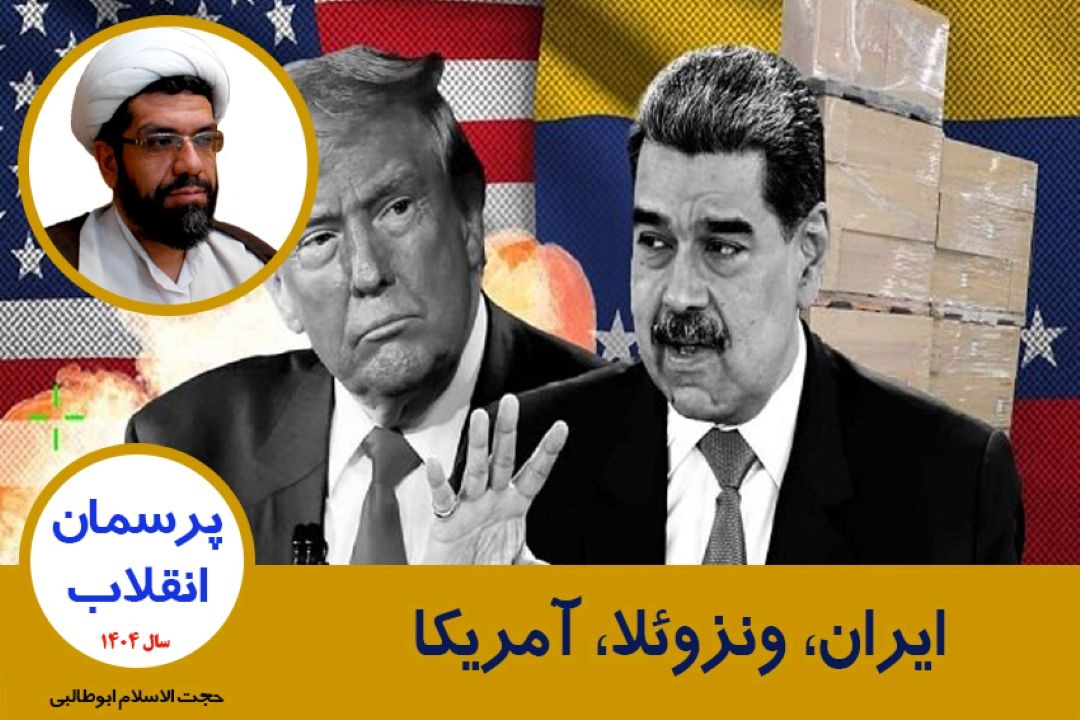 ایران، ونزوئلا، آمریكا