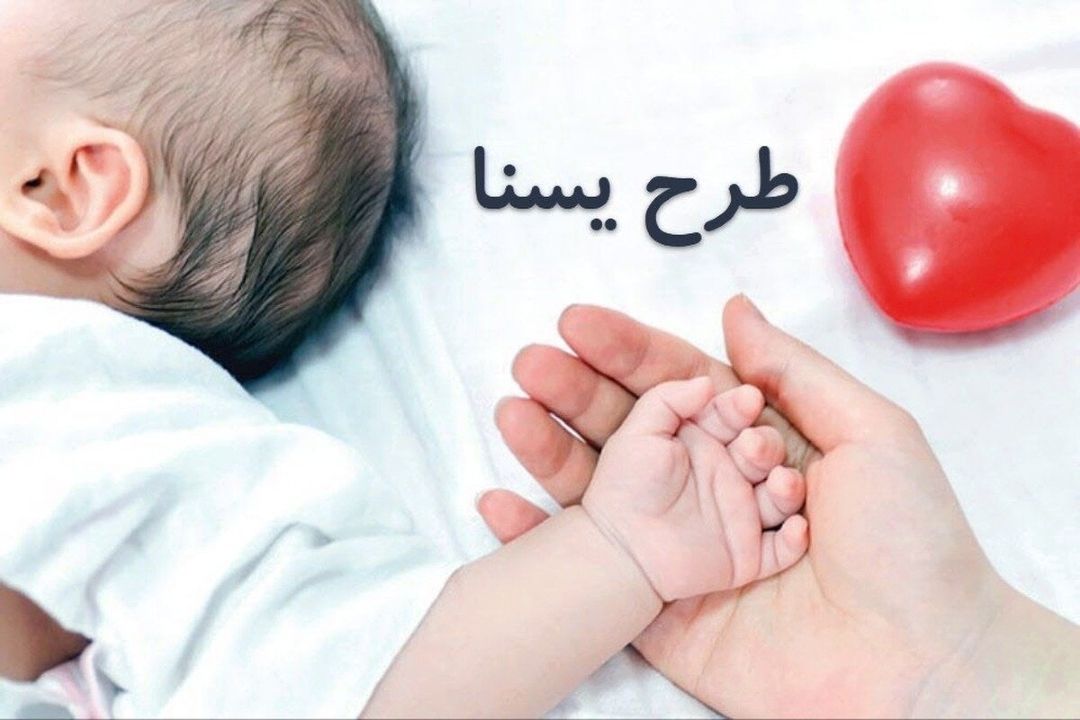 تأكید بر تداوم طرح «كالابرگ یسنا» برای حمایت از مادران باردار و شیرده