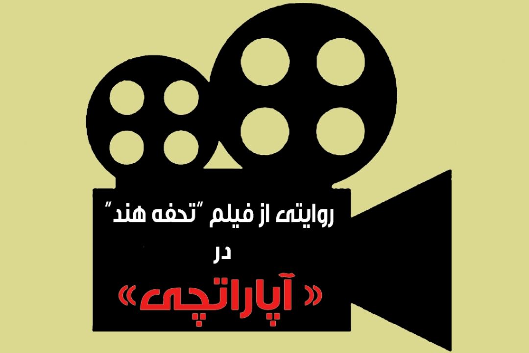 "تحفه هند" در رادیو صبا 