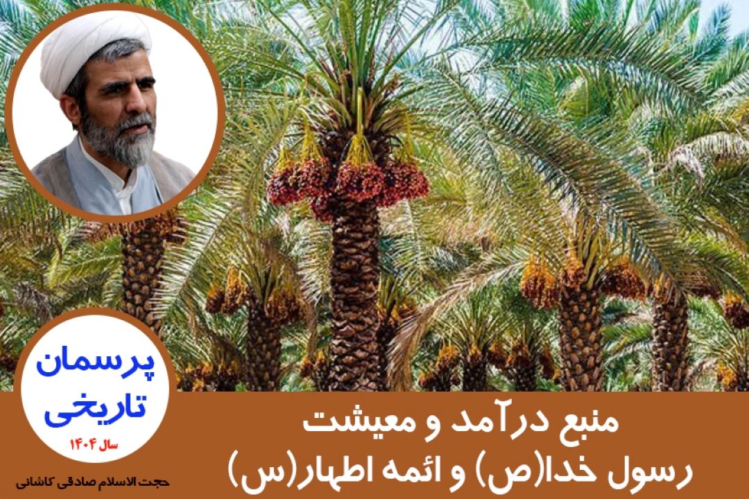 معیشت رسول خدا(ص) و ائمه اطهار(س)