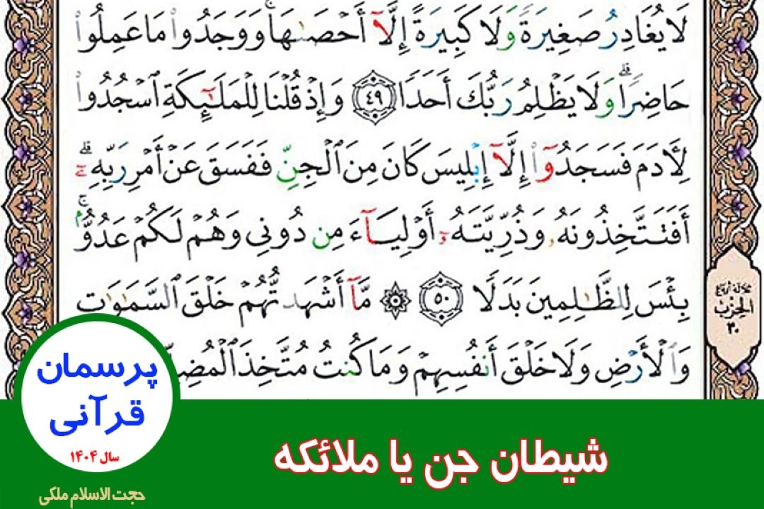 شیطان جن یا ملائكه