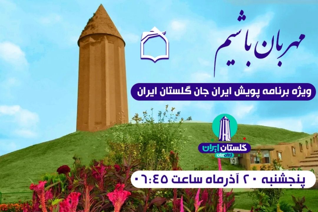 «مهربان باشیم» به استقبال پویش «ایرانِ جان؛ گلستانِ ایران» می‌رود