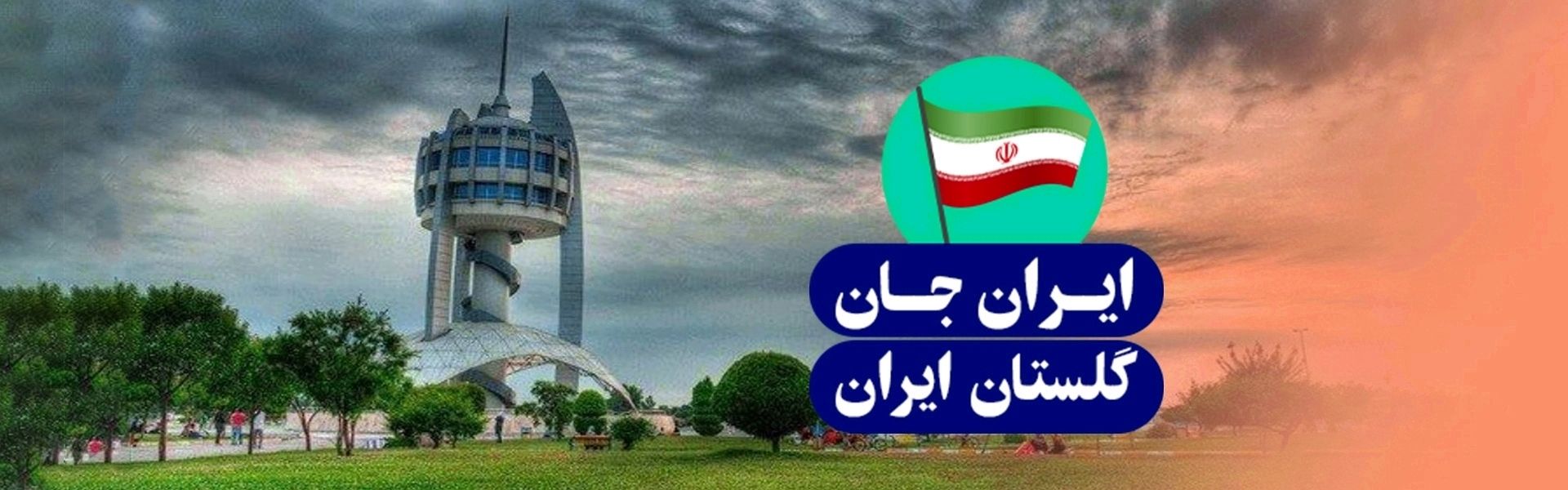 گلستان ایران، ایران جان 