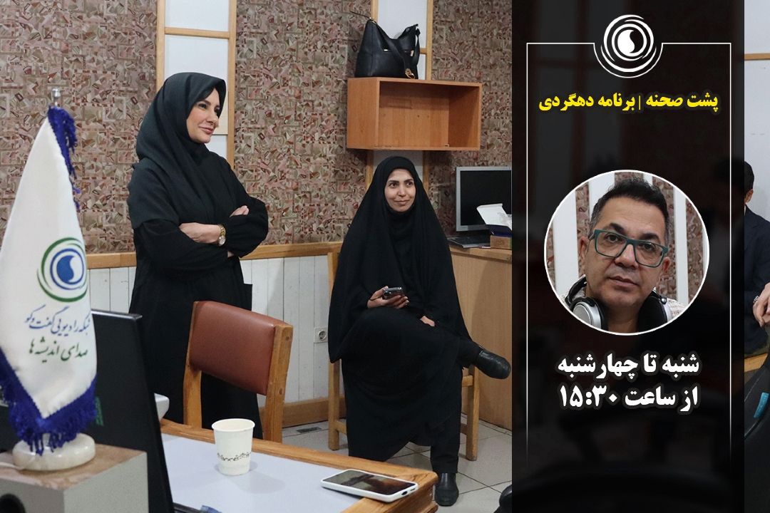 پشت صحنه | برنامه "ده گرد"