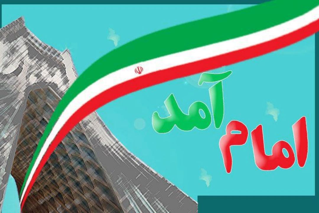 امام آمد...