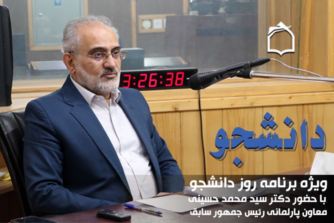 تأكید دكتر سید محمد حسینی بر مسئولیت‌پذیری و آینده‌نگری جریان دانشجویی در كشور