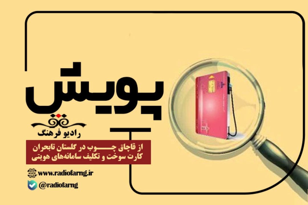 از قاچاق چوب در گلستان تا بحران كارت سوخت و تكلیف سامانه‌های هویتی در«پویش» رادیو فرهنگ