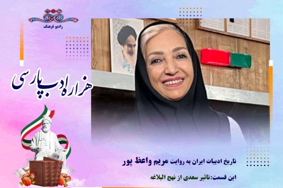 تاریخ ادبیات ایران به روایت مریم واعظ پور (این قسمت : تاثیر سعدی از نهج البلاغه)