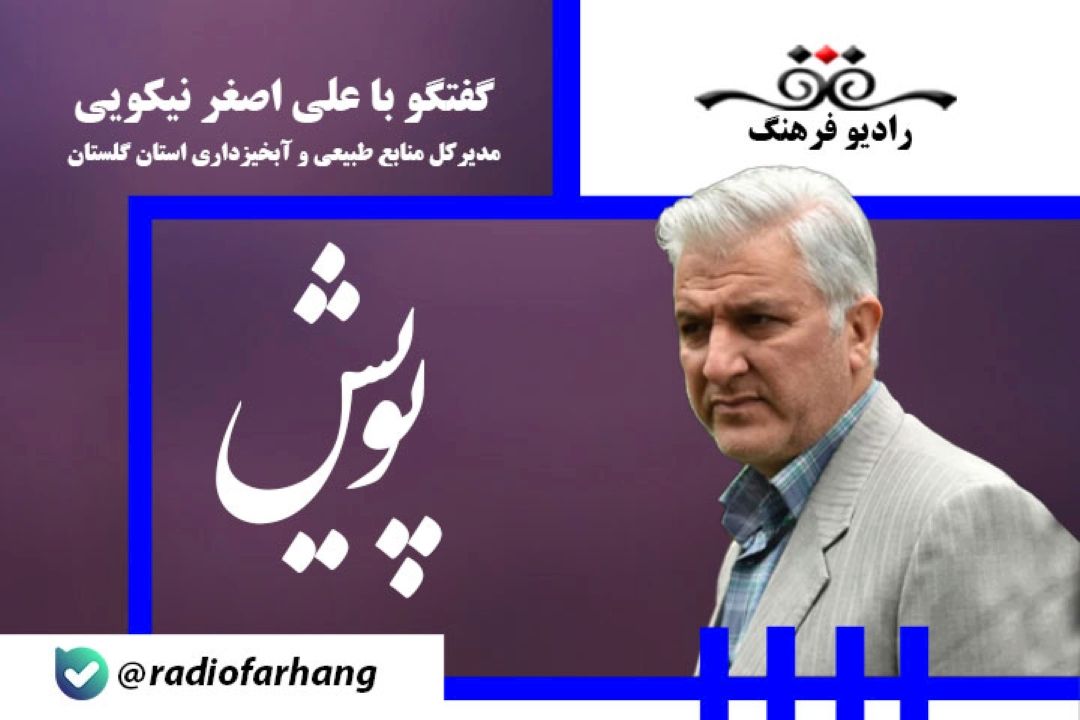 آیا حوزه منابع طبیعی استان گلستان ظرفیتی برای سرمایه گذاری دارد؟