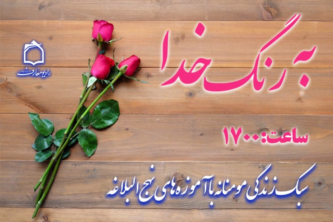 زندگی، «به رنگ خدا» 