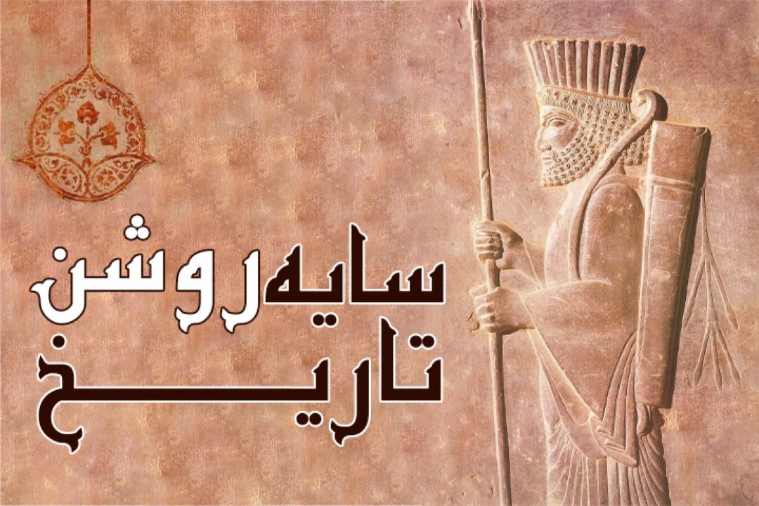 سایه روشن تاریخ