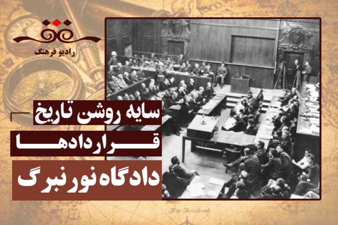 قراردادها: دادگاه نورنبرگ