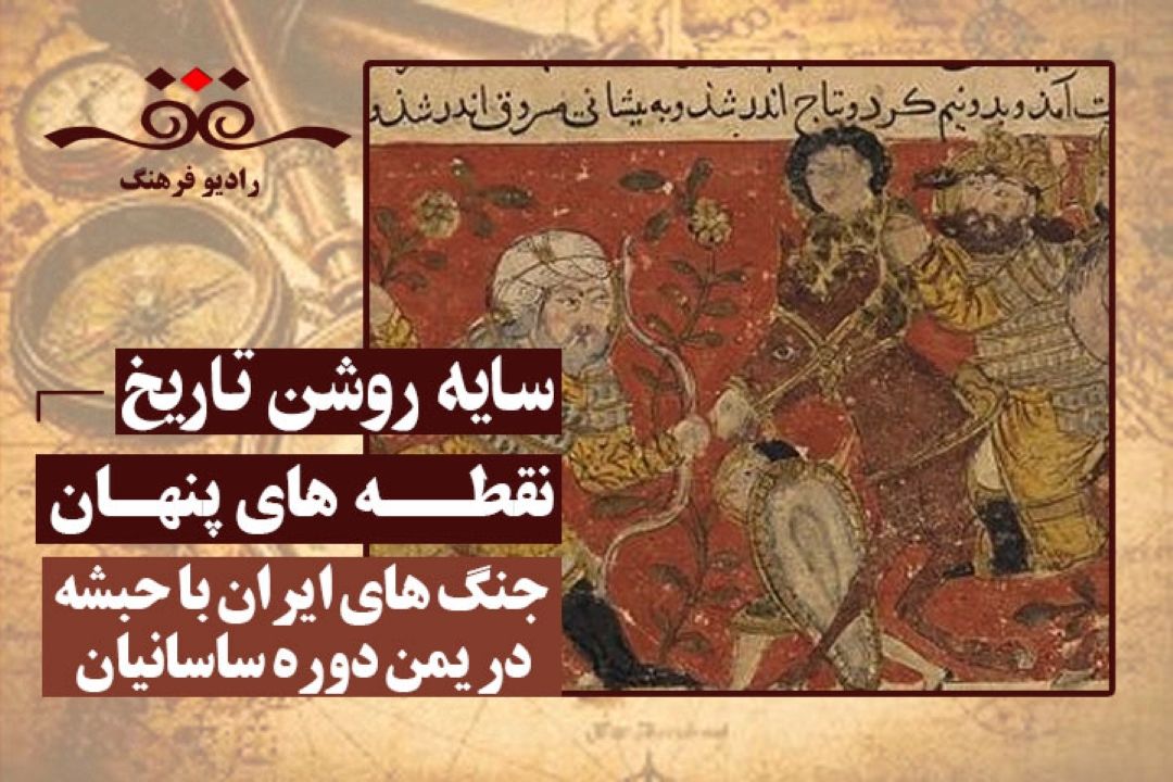 نقطه های پنهان: جنگ های ایران با حبشه در یمن دوره ساسانیان