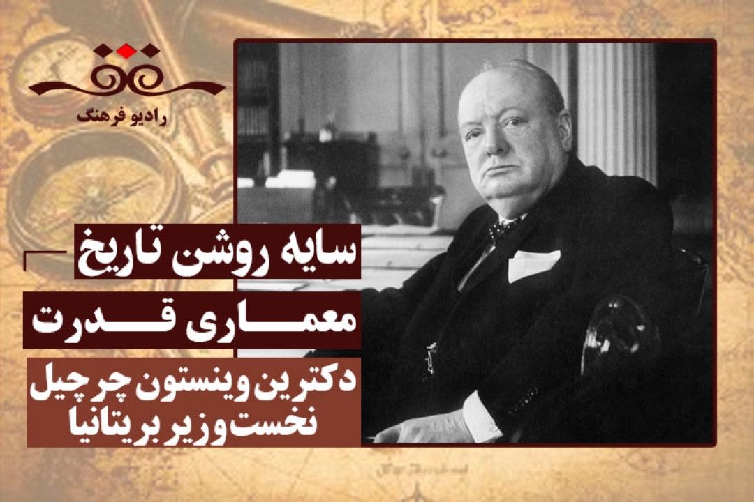 معماری قدرت: دكترین وینستون چرچیل نخست وزیر بریتانیا