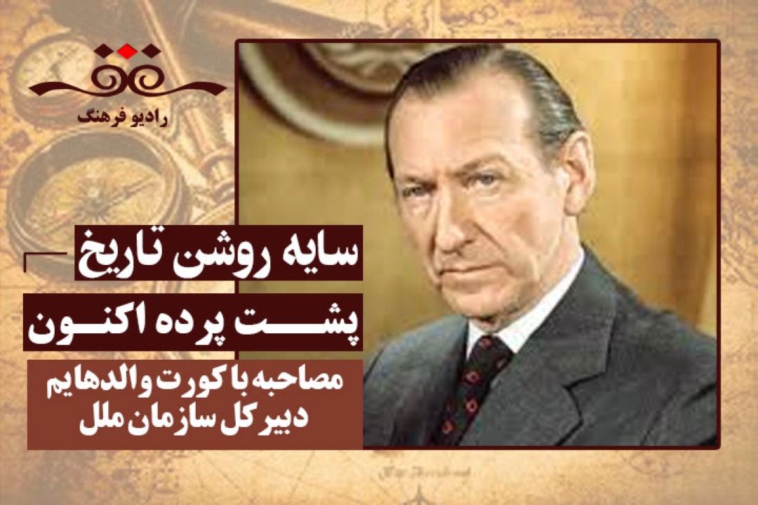 آقای خبرنگار: مصاحبه با كورت والدهایم دبیركل سازمان ملل