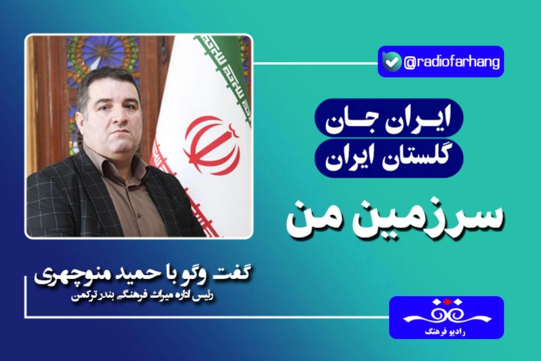 بندر تركمن فرهنگ غنی تركمن را با خود به همراه دارد