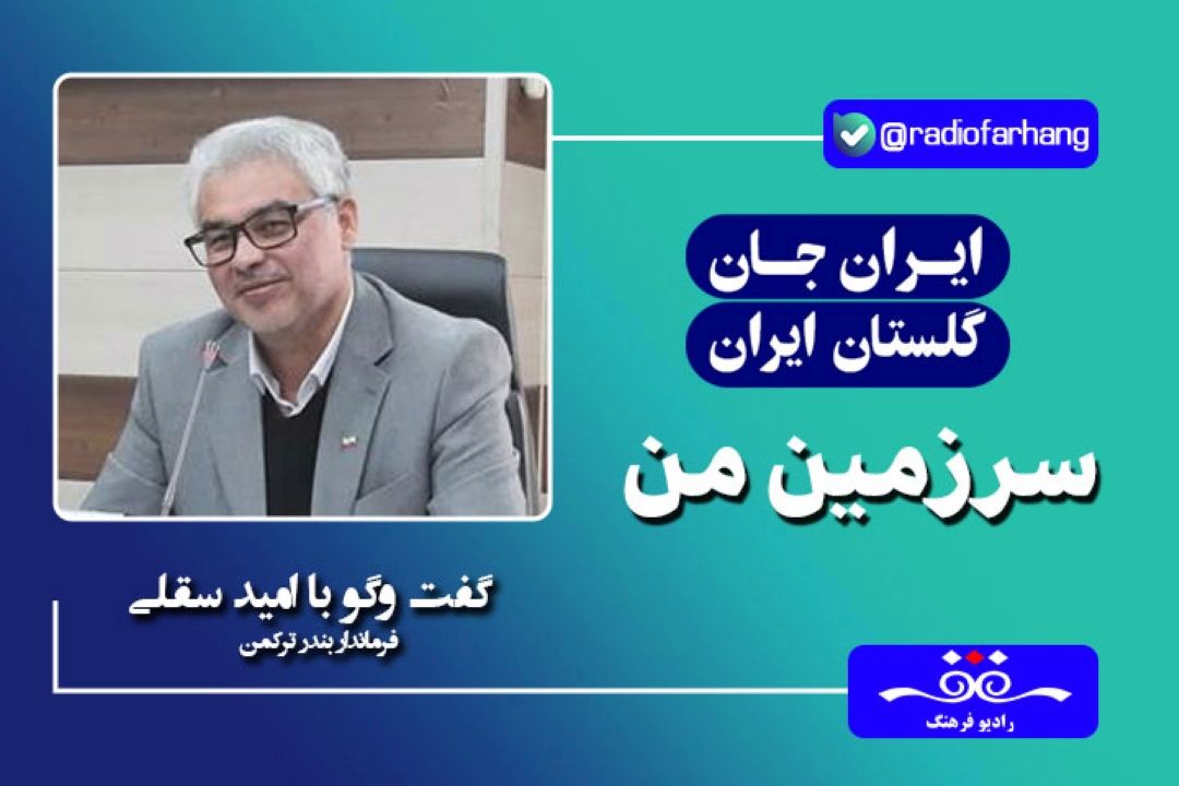 بندر تركمن یكی از شهرستان های گردشگرپذیر استان گلستان است