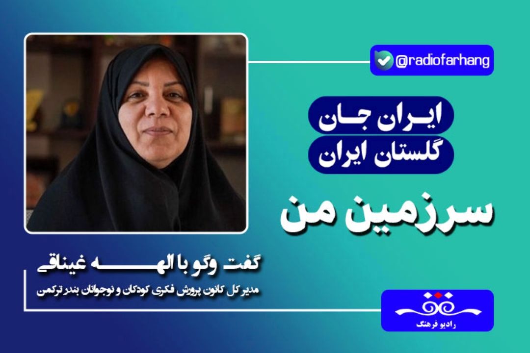 كانون پرورش فكری كودكان و نوجوانان بندر تركمن با هدف تقویت توانایی فكری و فرهنگی نسل آینده شكل گرفته است