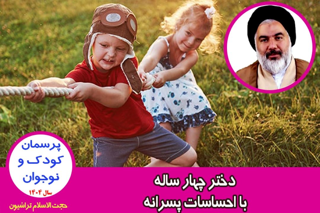 دختر چهار ساله با احساسات پسرانه