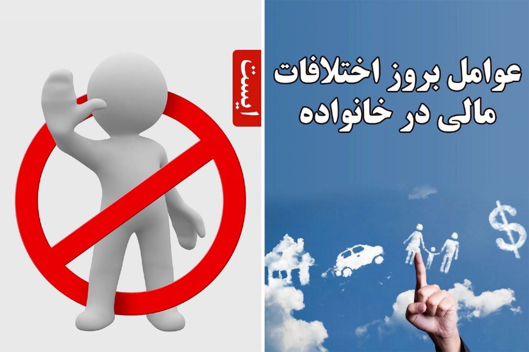 عوامل بروز اختلافات مالی در خانواده