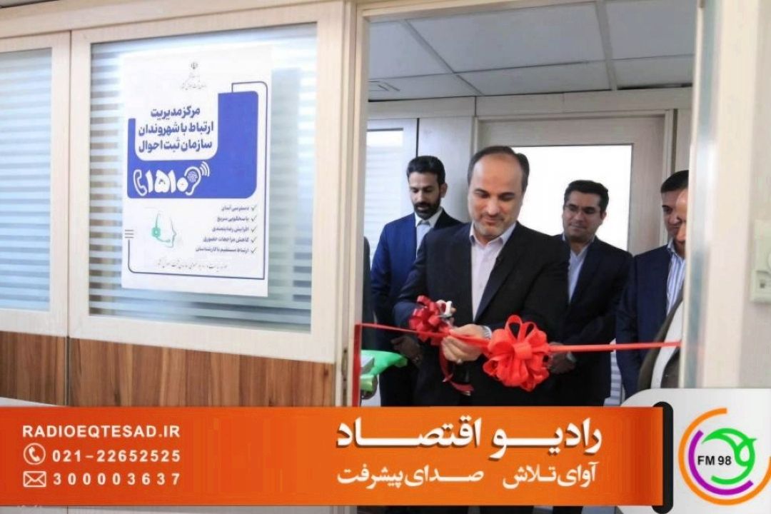 افتتاح مركز مدیریت ارتباط با شهروندان ثبت‌احوال و رونمایی از سامانه پاسخگویی1510