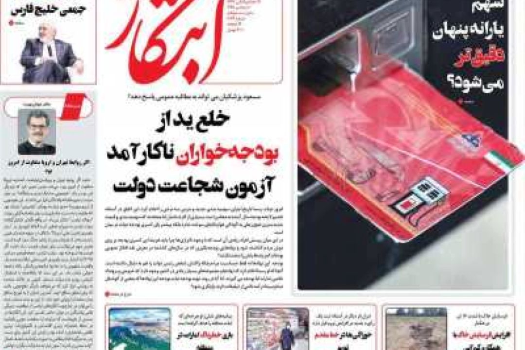 صفحه اول روزنامه‌های امروز چهارشنبه‌ 19 آذر