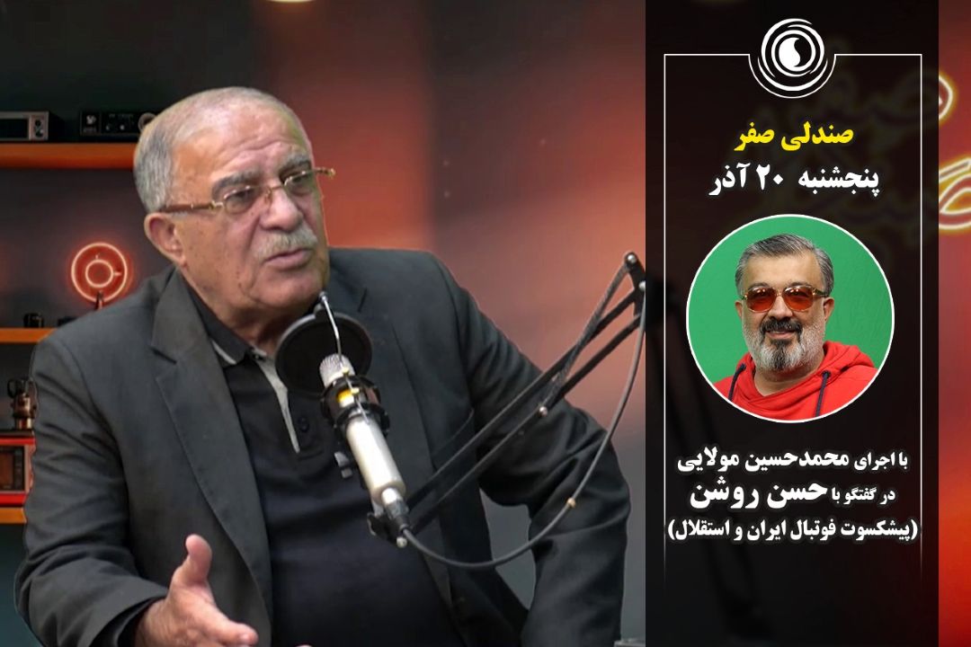 صندلی صفر | 20 آذر