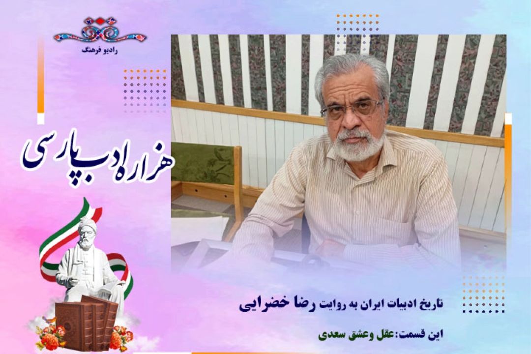 تاریخ ادبیات ایران به روایت رضا خضرایی (این قسمت :عقل وعشق سعدی)