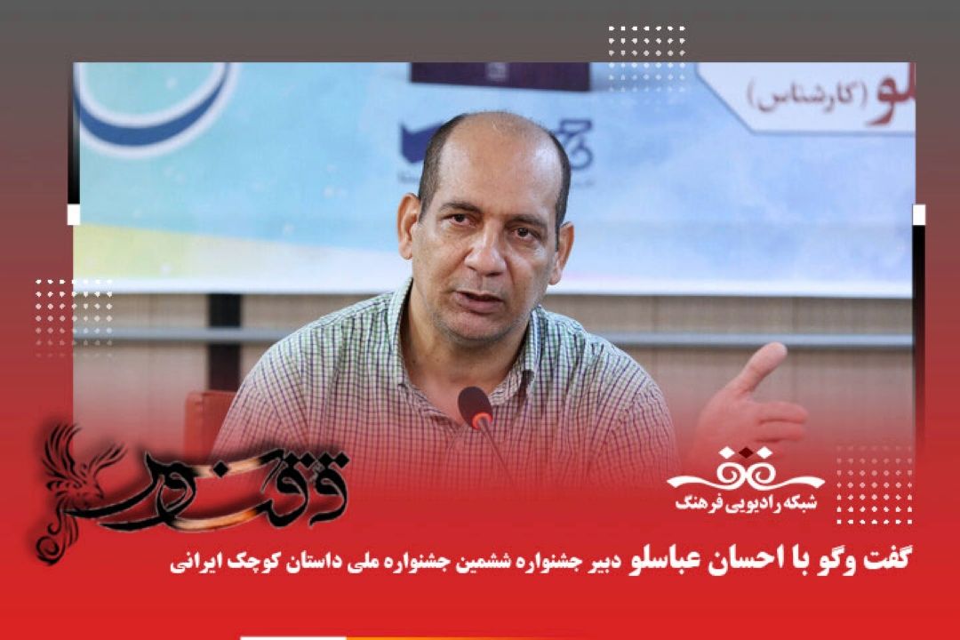 درباره ایده اولیه و جزییات ششمین جشنواره ملی داستان كوچك ایرانی