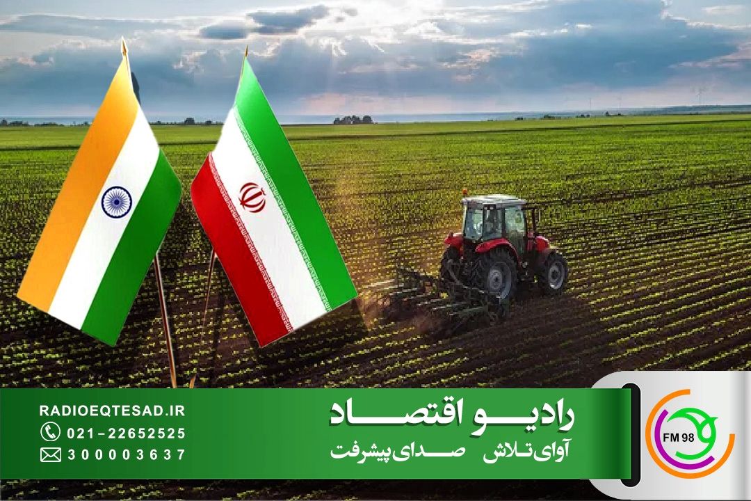 تقویت همكاری‌های ایران و هند در تجارت محصولات كشاورزی و استانداردهای بهداشت گیاهی