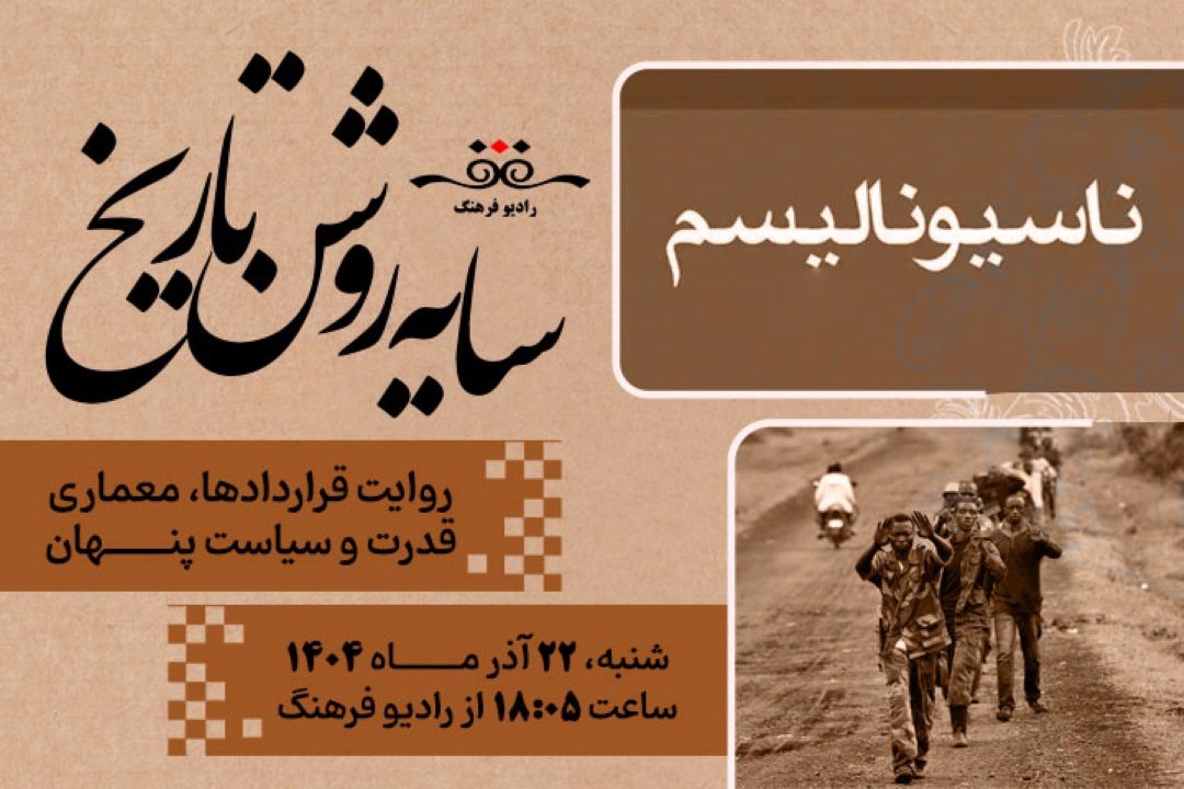 روایت قراردادها، معماری قدرت و سیاست پنهان در رادیو فرهنگ