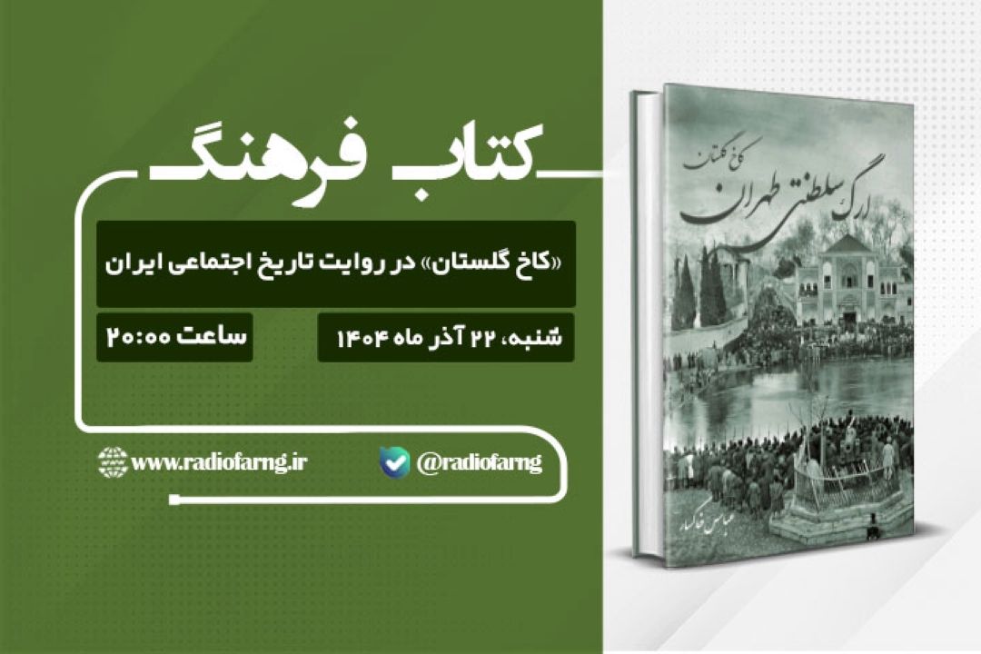 «كاخ گلستان» در روایت تاریخ اجتماعی ایران از رادیو فرهنگ
