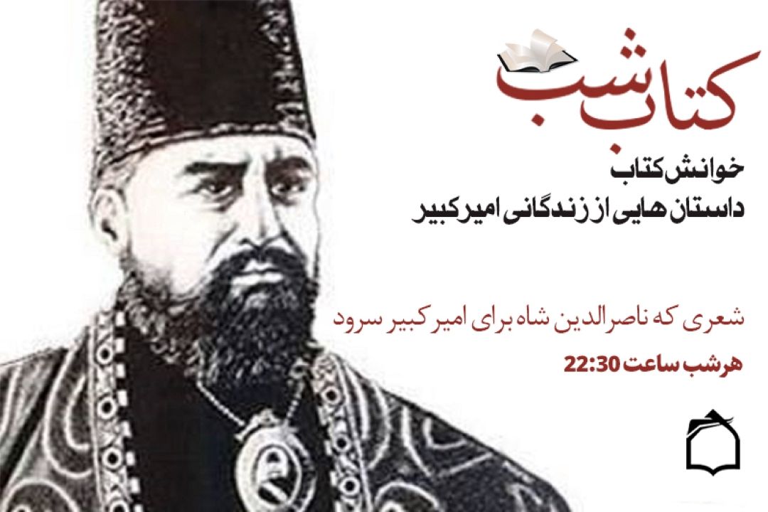 ماجرای شعر ناصرالدین شاه برای امیركبیر را در «كتاب شب» بشنوید