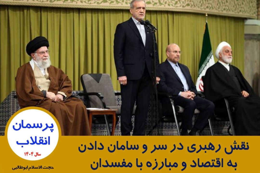 نقش رهبری در سر و سامان دادن به اقتصاد و مبارزه با مفسدان