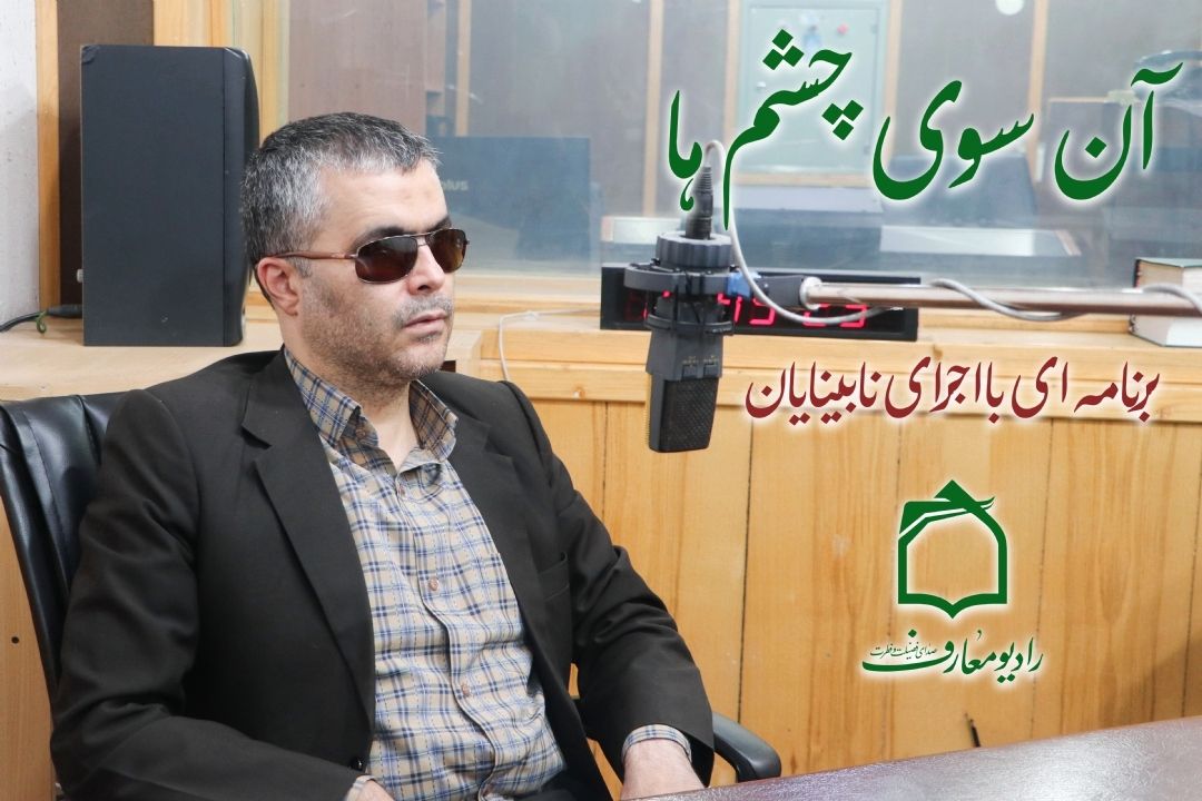 گرامیداشت روز مادر و تبیین نقش مشورت در رشد معنوی نابینایان